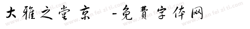 大雅之堂 京円字体转换